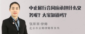 中止履行合同应承担什么义务呢？大家知道吗？