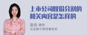 上市公司股份分割的相关内容是怎样的