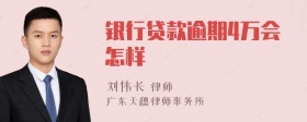 银行贷款逾期4万会怎样