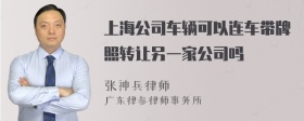 上海公司车辆可以连车带牌照转让另一家公司吗