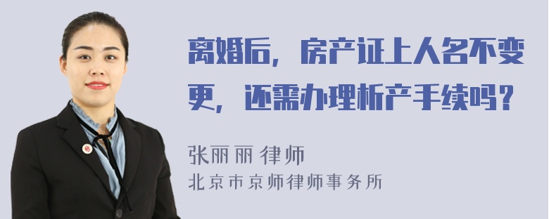 离婚后，房产证上人名不变更，还需办理析产手续吗？