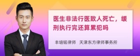 医生非法行医致人死亡，缓刑执行完还算累犯吗