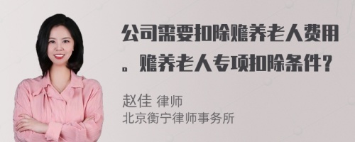 公司需要扣除赡养老人费用。赡养老人专项扣除条件？