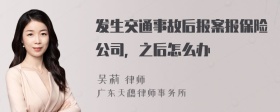 发生交通事故后报案报保险公司，之后怎么办