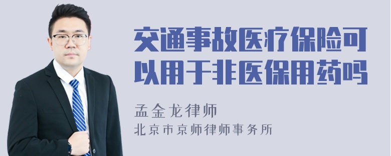 交通事故医疗保险可以用于非医保用药吗