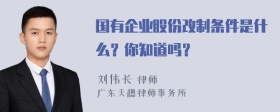 国有企业股份改制条件是什么？你知道吗？