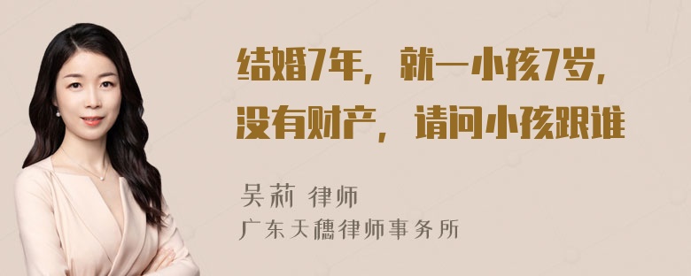 结婚7年，就一小孩7岁，没有财产，请问小孩跟谁