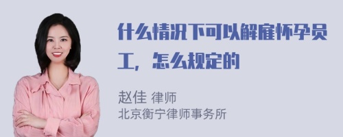 什么情况下可以解雇怀孕员工，怎么规定的