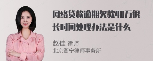 网络贷款逾期欠款40万很长时间处理办法是什么