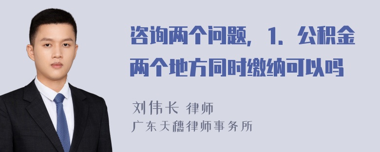 咨询两个问题，1．公积金两个地方同时缴纳可以吗