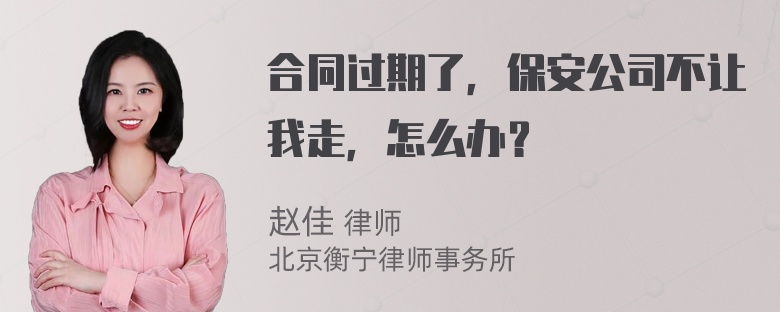 合同过期了，保安公司不让我走，怎么办？