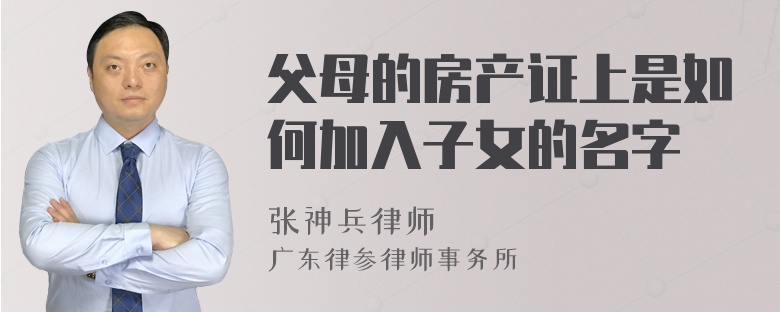 父母的房产证上是如何加入子女的名字