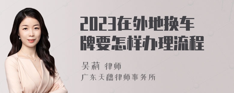 2023在外地换车牌要怎样办理流程