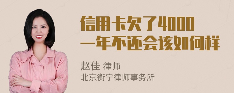 信用卡欠了4000一年不还会该如何样