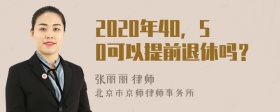 2020年40，50可以提前退休吗？