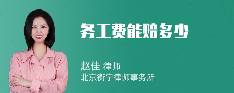 务工费能赔多少