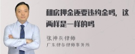 租房押金还要违约金吗，这两样是一样的吗