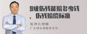 9级伤残能赔多少钱，伤残赔偿标准