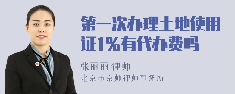 第一次办理土地使用证1％有代办费吗