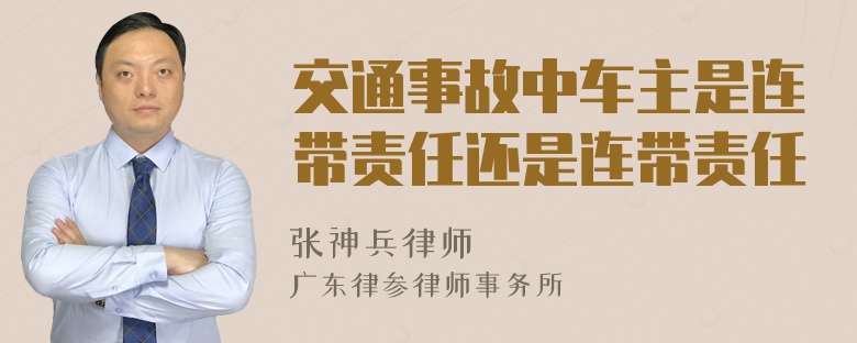 交通事故中车主是连带责任还是连带责任