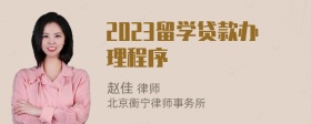 2023留学贷款办理程序