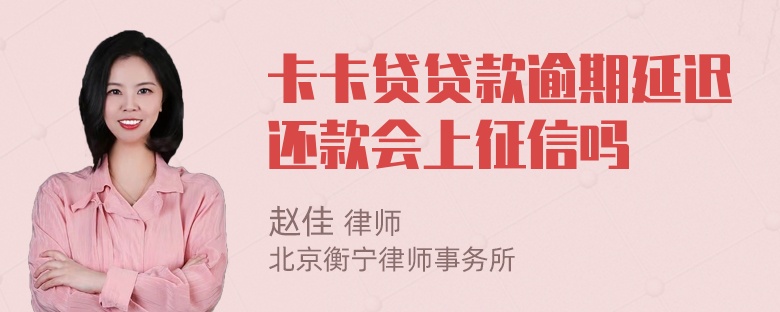 卡卡贷贷款逾期延迟还款会上征信吗