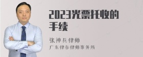 2023光票托收的手续