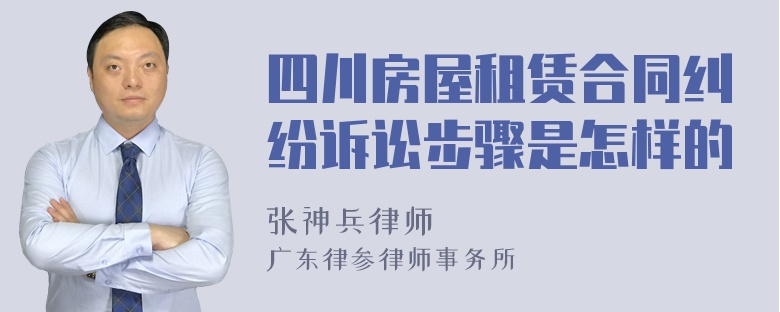 四川房屋租赁合同纠纷诉讼步骤是怎样的