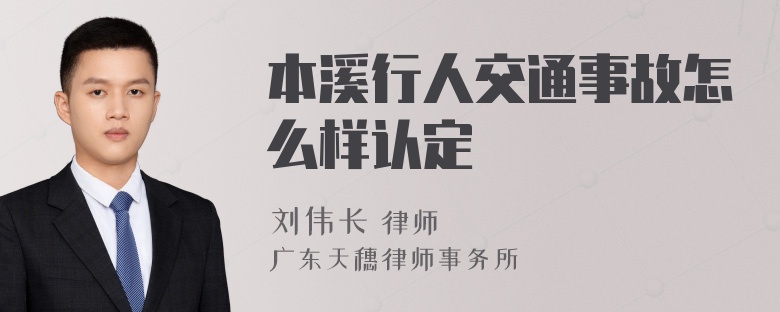 本溪行人交通事故怎么样认定