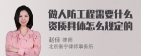 做人防工程需要什么资质具体怎么规定的