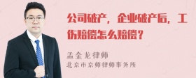 公司破产，企业破产后，工伤赔偿怎么赔偿？