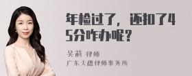 年检过了，还扣了45分咋办呢？