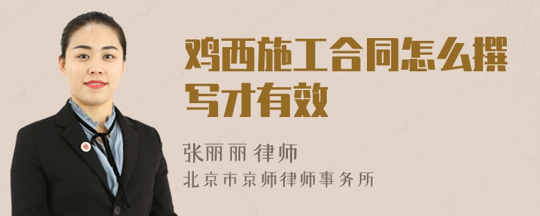 鸡西施工合同怎么撰写才有效