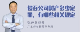 侵吞公司财产多少定罪，有哪些相关规定