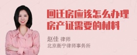 回迁房应该怎么办理房产证需要的材料