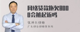 网络贷款拖欠8000会被起诉吗