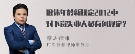 退休年龄新规定2012中对下岗失业人员有何规定？