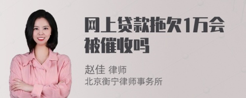 网上贷款拖欠1万会被催收吗