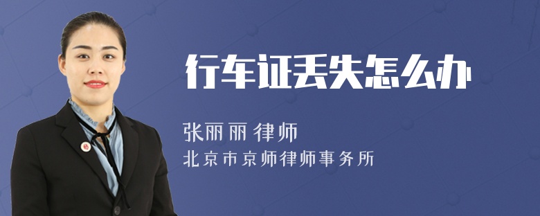 行车证丢失怎么办