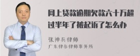 网上贷款逾期欠款六十万超过半年了被起诉了怎么办