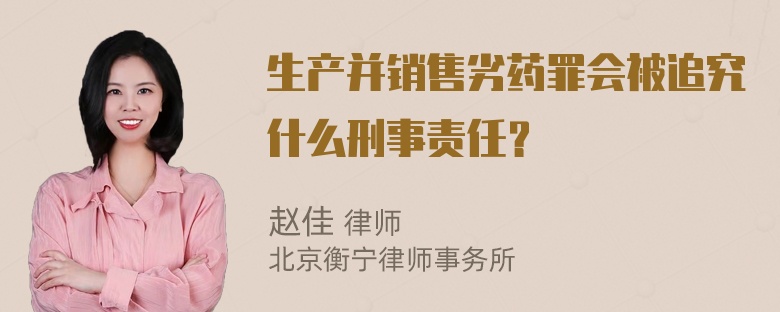 生产并销售劣药罪会被追究什么刑事责任？