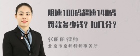 限速100码超速140码罚款多少钱？扣几分？