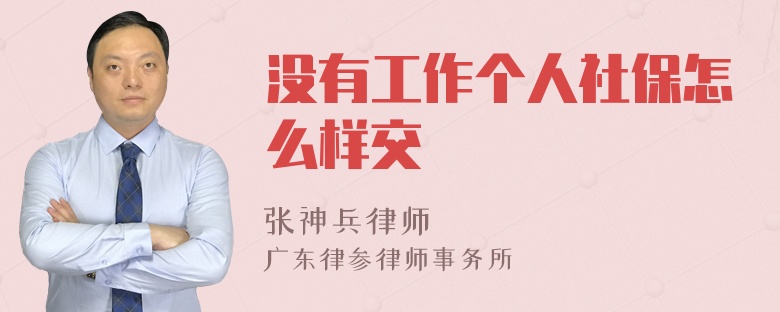 没有工作个人社保怎么样交