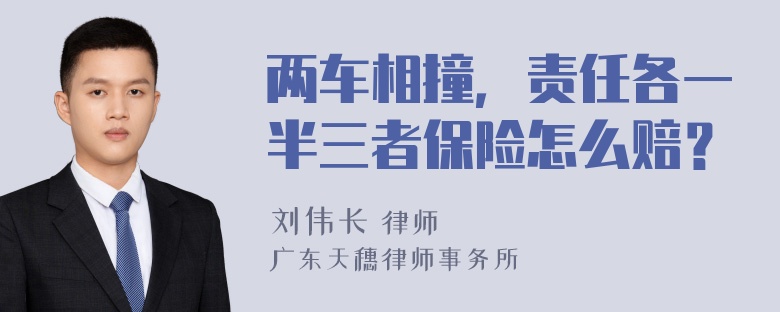 两车相撞，责任各一半三者保险怎么赔？