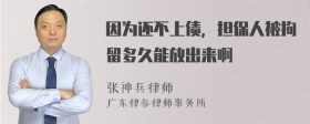 因为还不上债，担保人被拘留多久能放出来啊