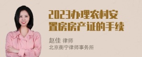 2023办理农村安置房房产证的手续