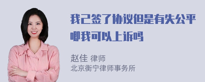 我己签了协议但是有失公平唧我可以上诉吗