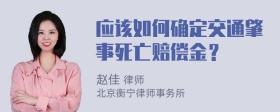 应该如何确定交通肇事死亡赔偿金？