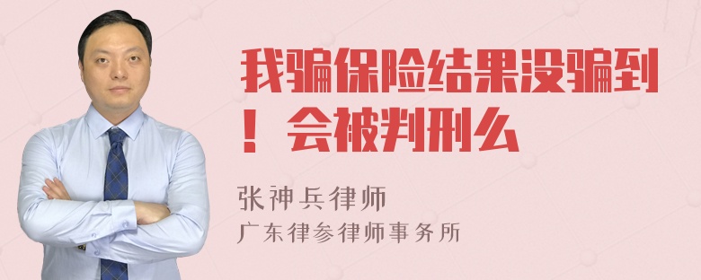 我骗保险结果没骗到！会被判刑么