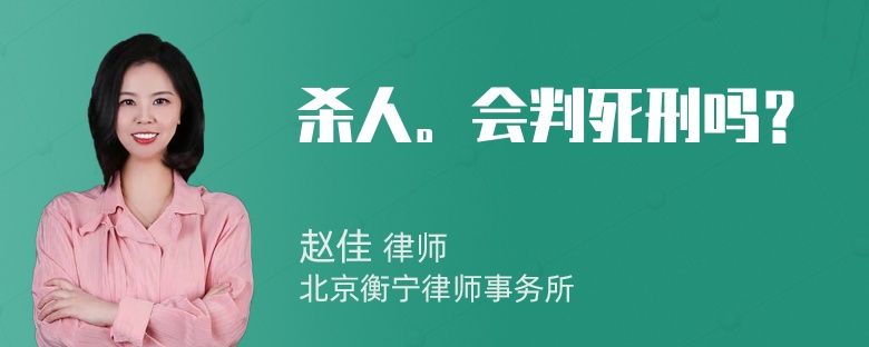 杀人。会判死刑吗？